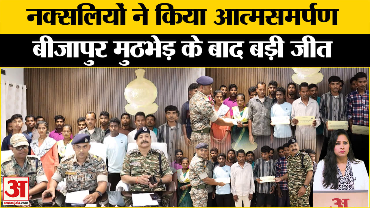 CG Naxal Surrender: Bijapur मुठभेड़ के बाद 22 बड़े नक्सलियों ने सरकार के सामने आत्मसमर्पण किया।