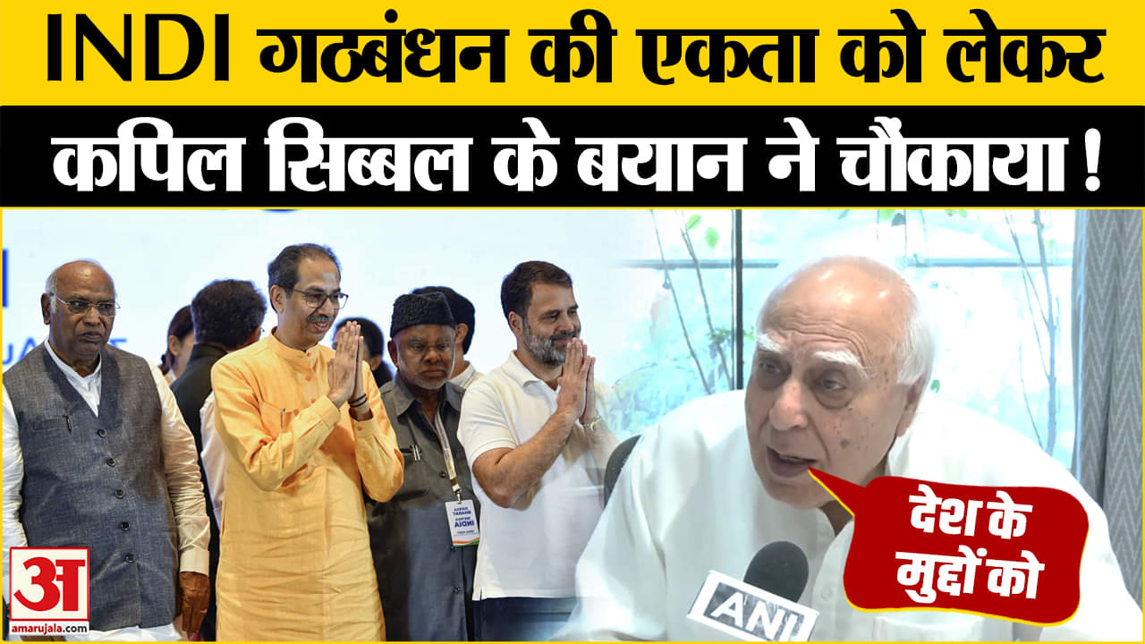 Kapil Sibal on INDI Alliance : Kapil Sibal ने दी Indi Alliance को सुझाव, सरकार को जमकर घेरा