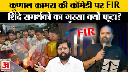 Kunal Kamra comedy on Shinde: Chaos at comedian's show, Shiv Sena vandalises, FIR lodged against Kamra.