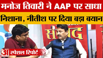 Chandigarh News: Manoj Tiwari said AAP will lose in Punjab like Delhi, also gave a big statement on Nitish