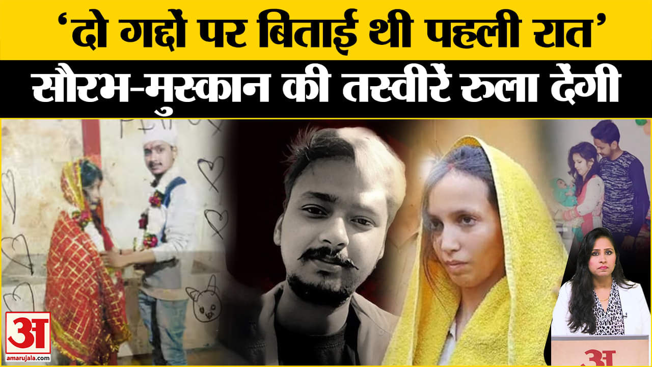 Meerut Murder Case: Muskan-Saurabh की एक्सक्लूसीव तस्वीरें हुई वायरल, इमोश्नल कर देंगी ये Viral Pics