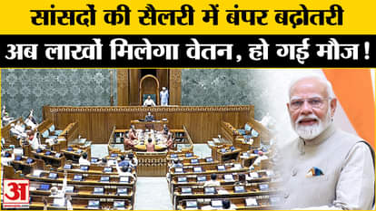MP Salary Hike: Central government increased the salary and pension of MPs