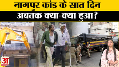 Nagpur Violence: How is the situation in Nagpur now, how many people have been punished by the administration?