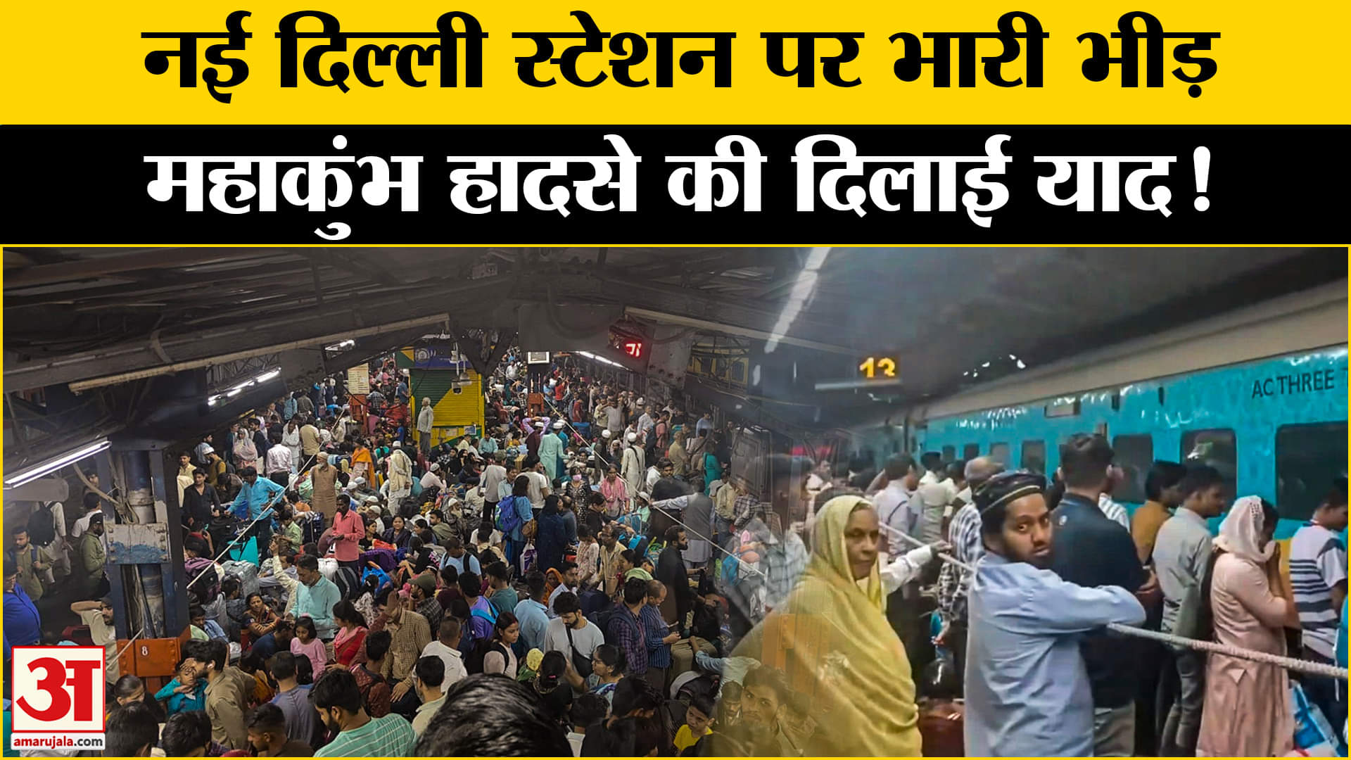 New Delhi Railway Station : नई दिल्ली रेलवे स्टेशन पर उमड़ी भारी भीड़, प्रशासन ने ऐसे किया काबू!