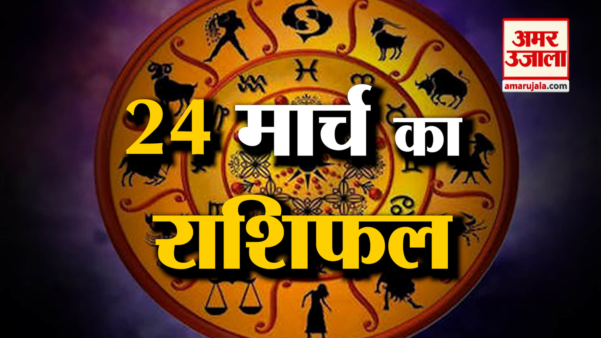 Rashifal 24 March 2025: देखिए क्या कहती है आपकी राशि | Aaj Ka Rashifal | Horoscope | Amar Ujala