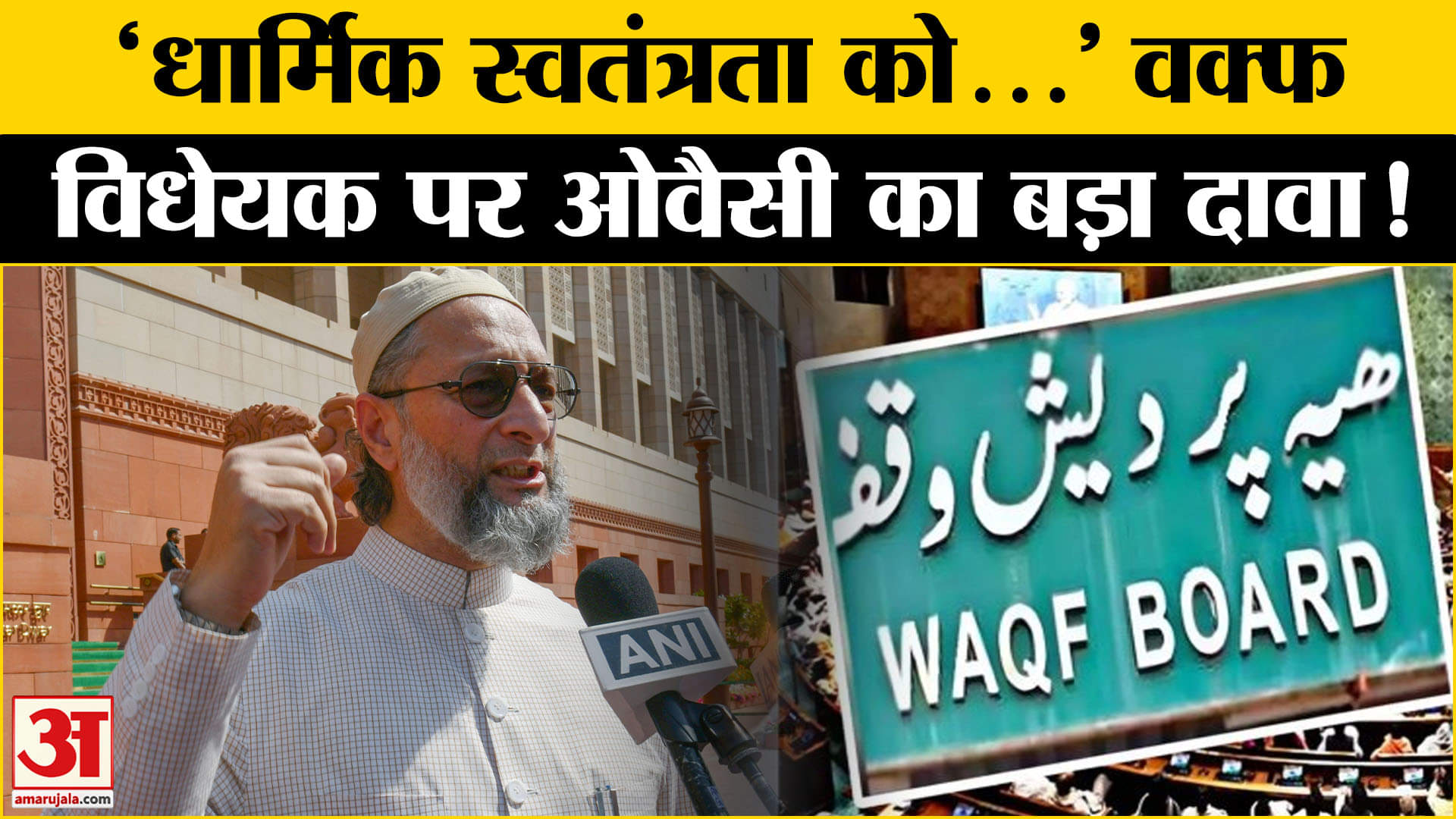 Waqf Controversy: वक्फ विधेयक को लेकर ओवैसी ने कह दी बड़ी बात! | AIMIM | AIMPLB | BJP | Amar Ujala