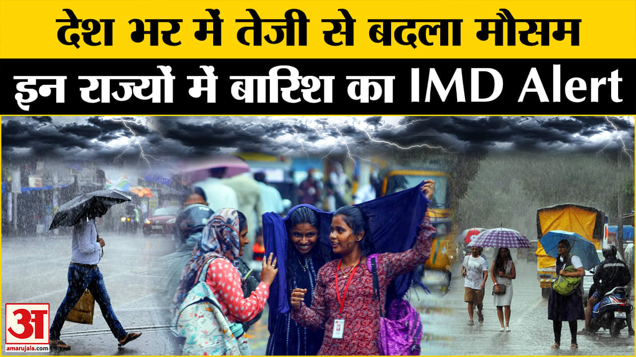 Weather Update: देश भर में तेजी से बदल रहा मौसम, अगले 48 घंटे इन राज्यों में होगी बारिश। IMD Alert