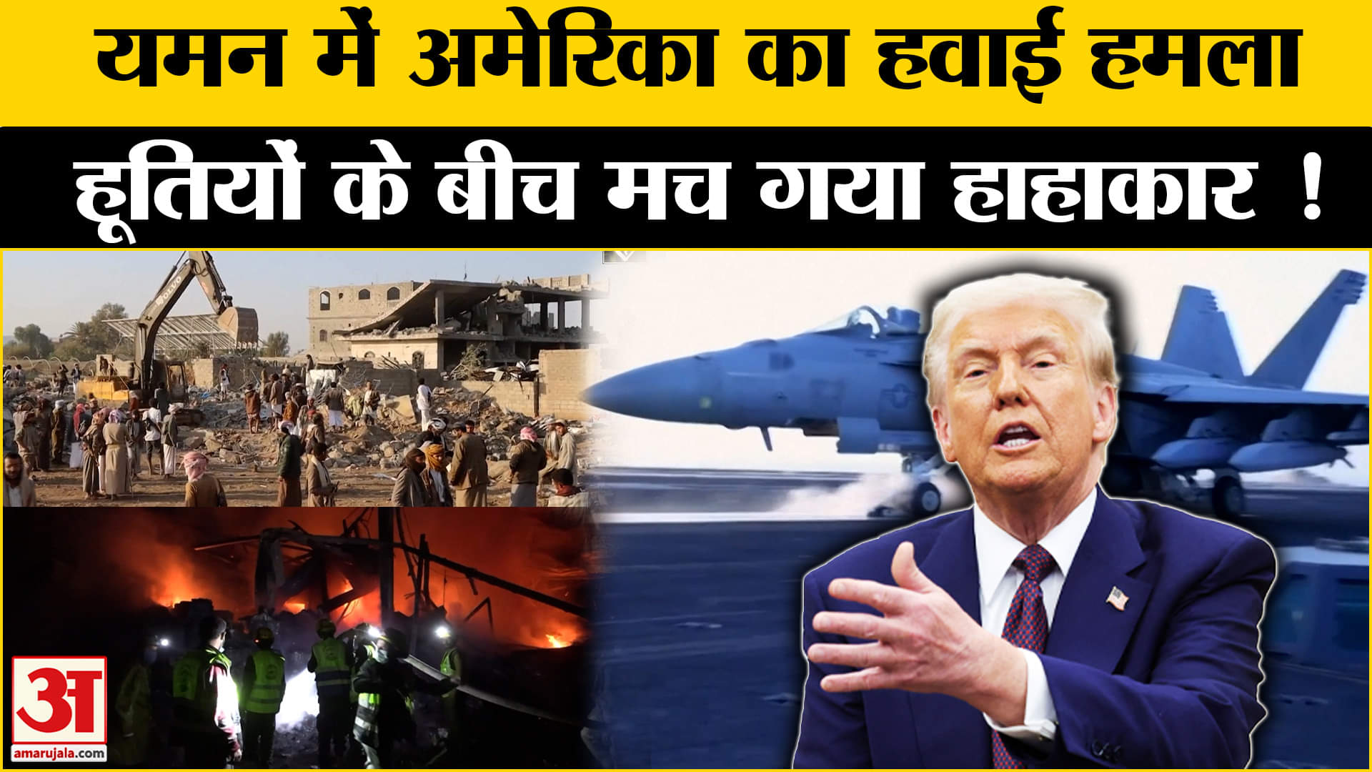 यमन में अमेरिका का हवाई हमला, हूतियों के गढ़ में बमबारी से एक की मौ*त, 15 घायल