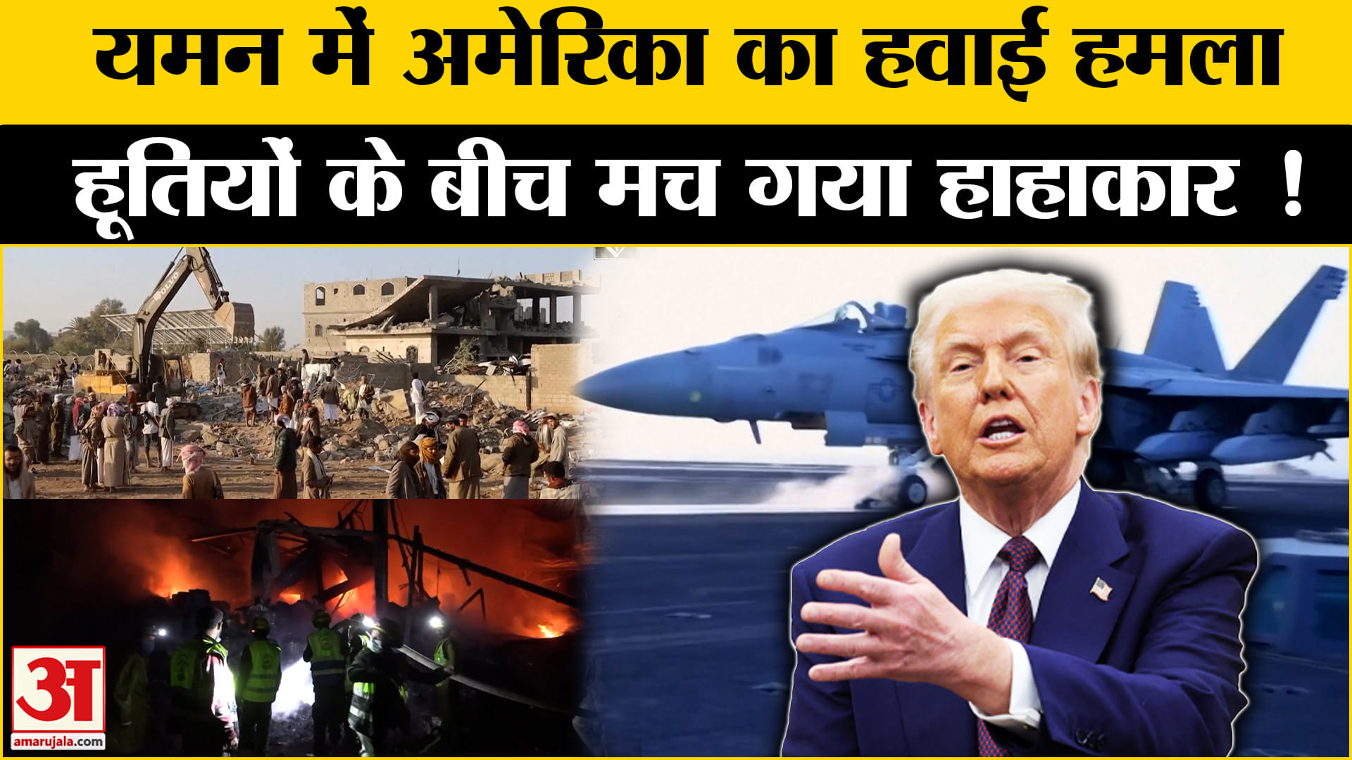 यमन में अमेरिका का हवाई हमला, हूतियों के गढ़ में बमबारी से एक की मौ*त, 15 घायल
