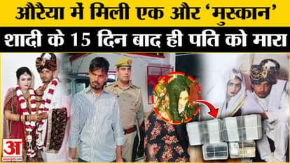 Auraiya Murder Case: Like the Meerut case, the wife killed the husband, police gave full details.
