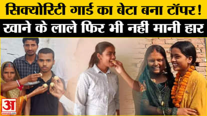 Bihar Board 12th Result security guard son akash kumar top in 12th result