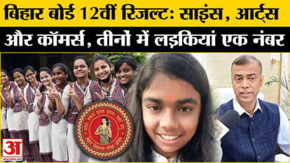 Girls top in science, commerce and arts stream in bihar board 12th result 2025