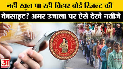 Bihar Board 12th Result 2025: How to check Bihar 12th Board result on Amar Ujala | Bihar Exams