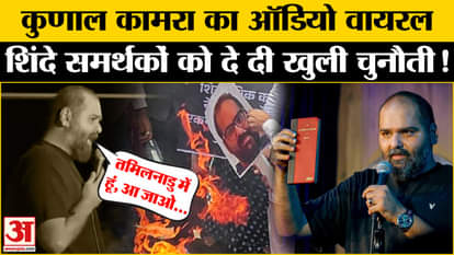 Kunal Kamra Eknath Shinde Controversy: Kunal Kamra's audio clip is going viral, he gave an open challenge!
