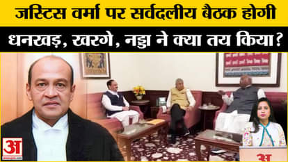 Justice Yashwant Verma: Jagdeep Dhankhar will soon call an all-party meeting, Nadda and Kharge are also ready.