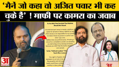 Kunal Kamra Controversy: Comedian responded to the demand for apology, why did he take the name of Ajit Pawar?