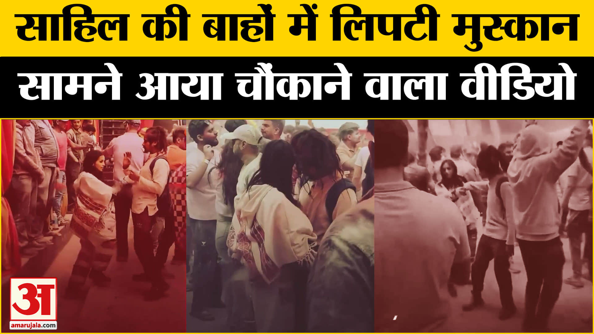 मुस्कान साहिल का वीडियो