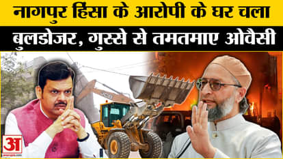 Nagpur Violence Update: Bulldozer ran on the house of the mastermind of Nagpur violence, what did Owaisi say?