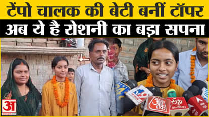 Bihar Board 12th Result 2025: Roshni, daughter of a tempo driver, became a topper, now this is her big dream