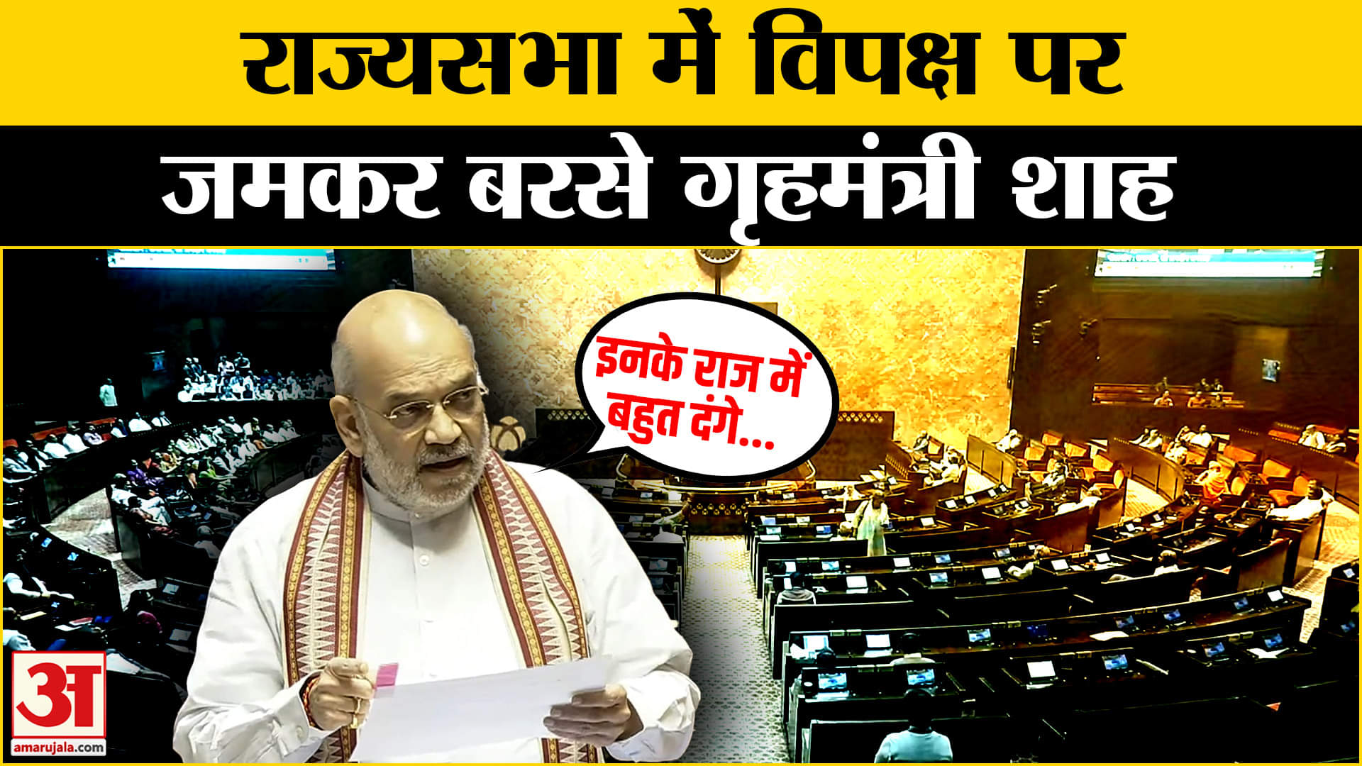 राज्यसभा में गृहमंत्री अमित शाह भाषण