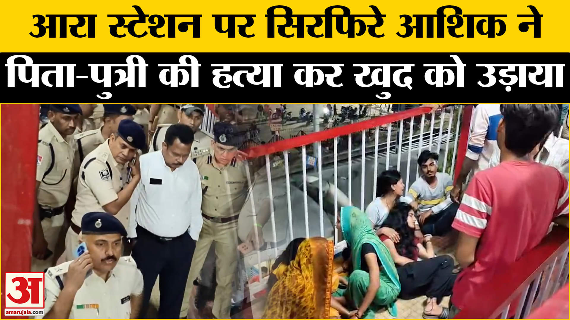 आरा रेलवे स्टेशन केस