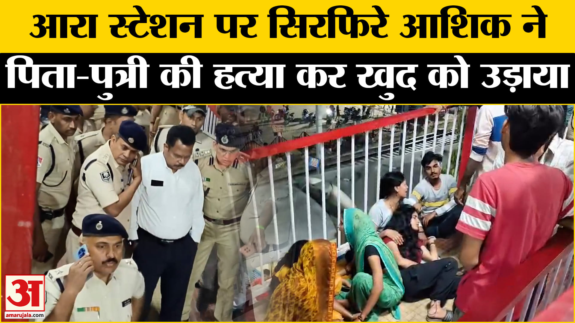 आरा रेलवे स्टेशन केस