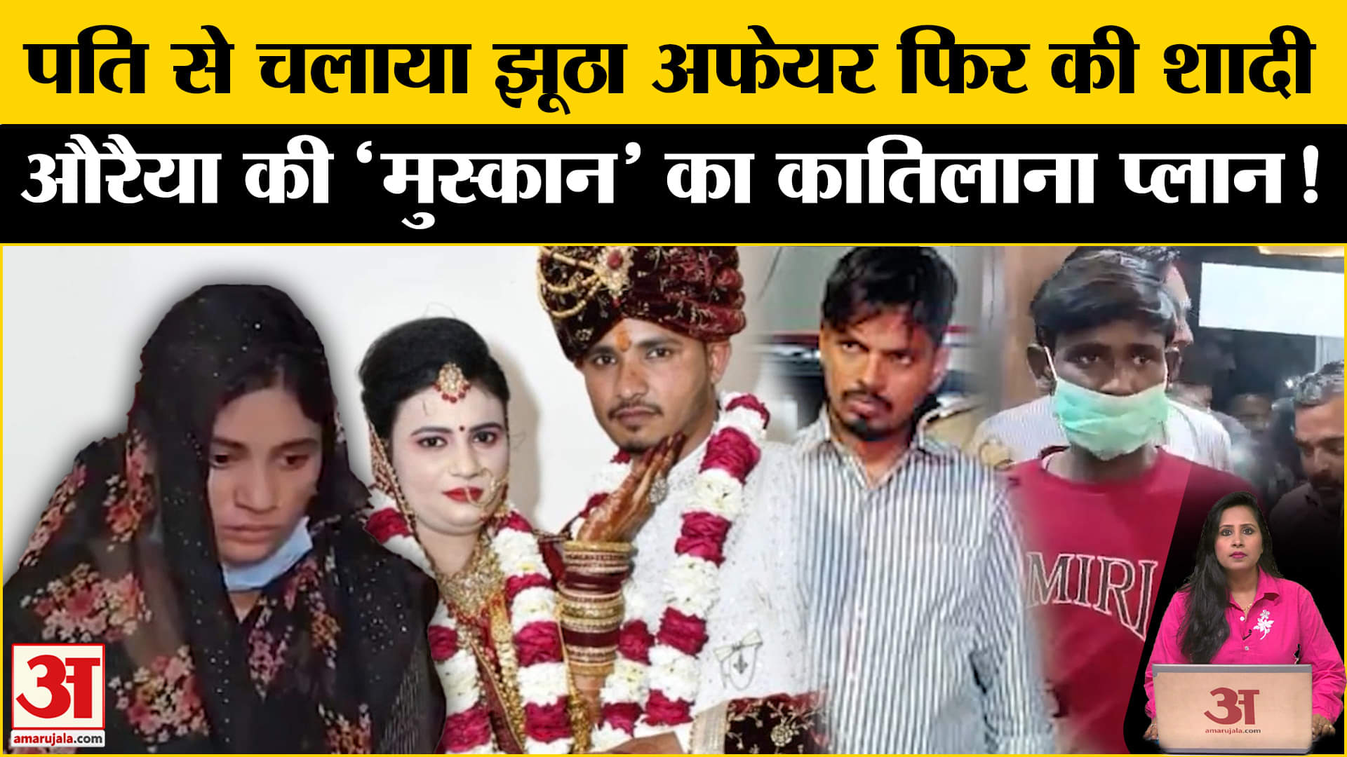 Auraiya Murder Case: आरोपी पत्नी प्रगति ने पति से झूठा अफेयर चला कर शादी की, सनसनीखेज खुलासे।