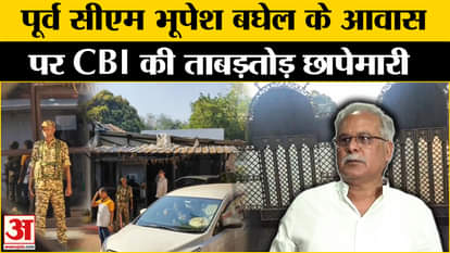 CBI raids the house of former Chhattisgarh CM Bhupesh Baghel. BJP Congress Amar Ujala