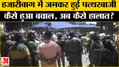 Jharkhand News: Clashes during Mangala procession in Hazaribagh, heavy stone pelting, know the situation.