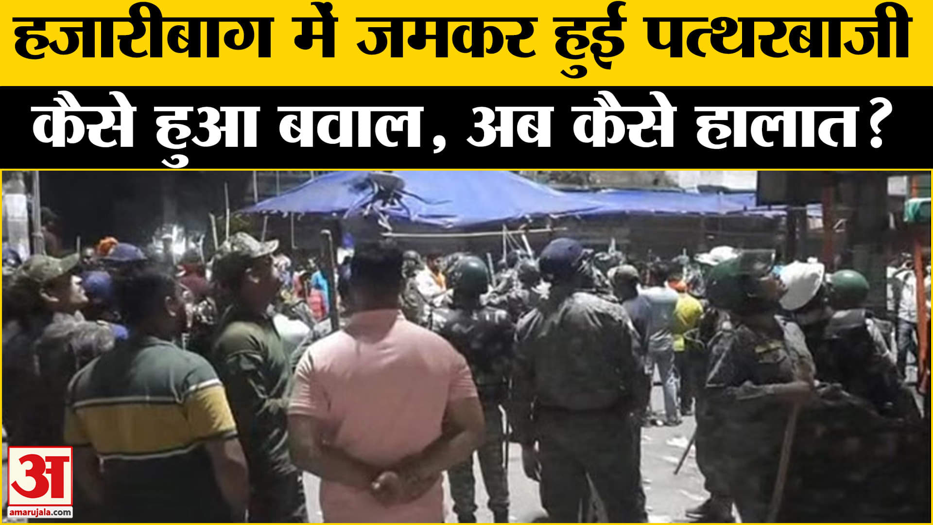 Jharkhand News: Hazaribagh में मंगला जुलूस के दौरान झड़प, जमकर हुई पत्थरबाजी,जानें हालात।