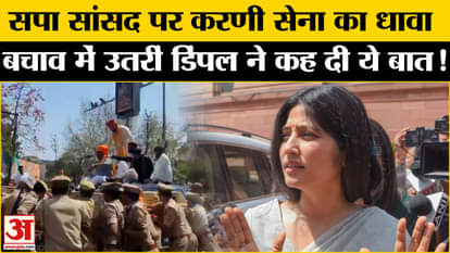 Rana Sanga Controversy: After the vandalism at Ramji Lal Suman's house, Dimple Yadav said this!