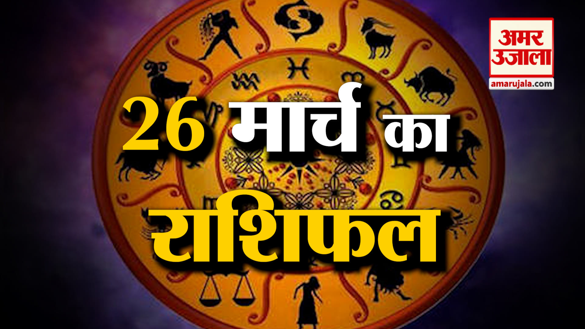 राशिफल