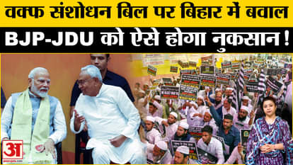 Waqf Board Bill: Chaos in Bihar over Waqf Amendment Bill, will BJP-JDU suffer losses?