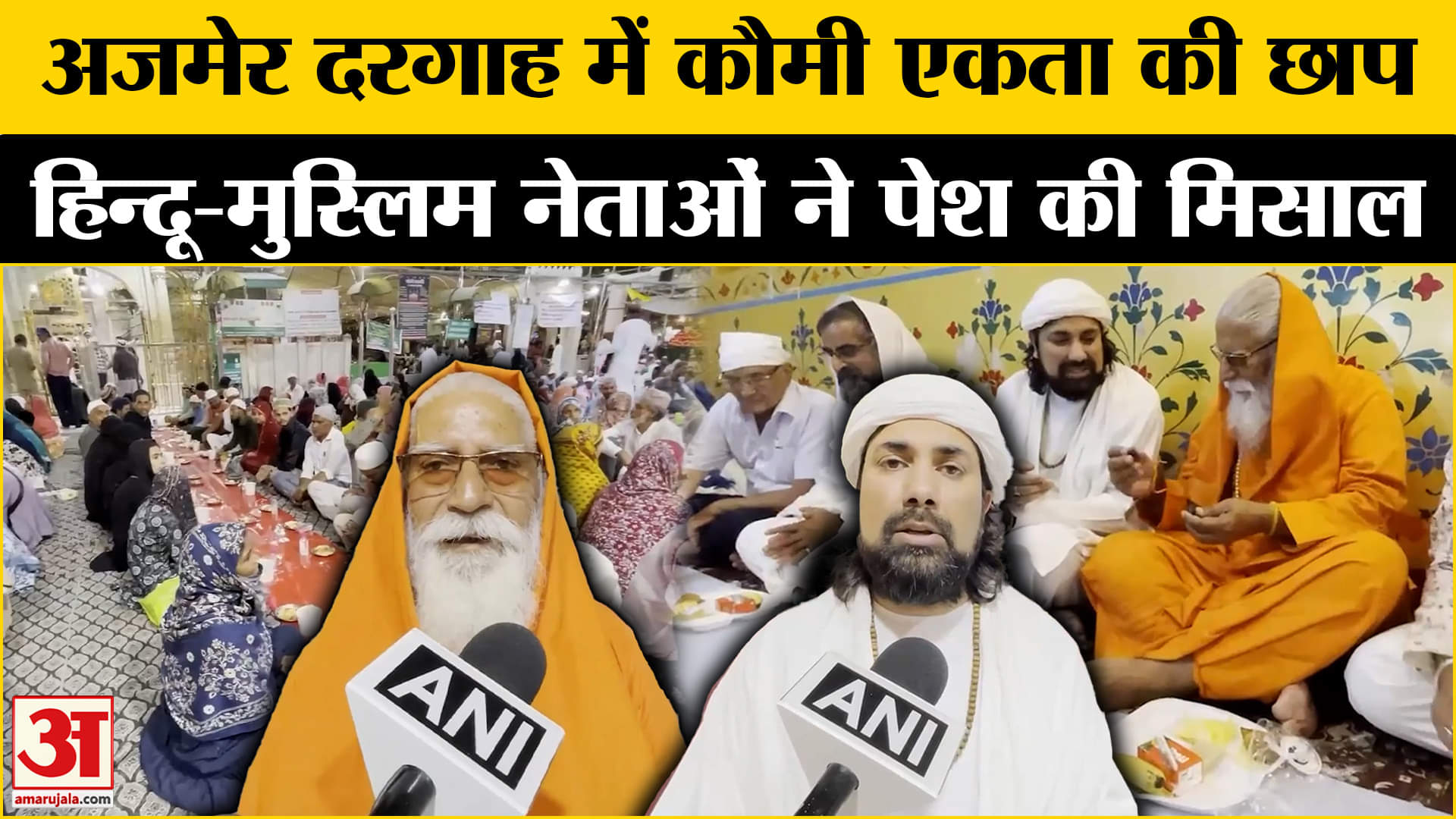 Ajmer Sharif Dargah: अजमेर दरगाह में इन नेताओं ने पेश की मिसाल, किया ये काम! | Ramadan