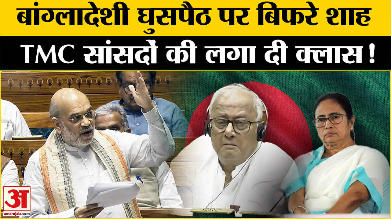 Amit Shah on West Bengal: बांग्लादेशी घुसपैठ पर ममता की टेंशन बढ़ाने वाला है अमित शाह का यह दावा?