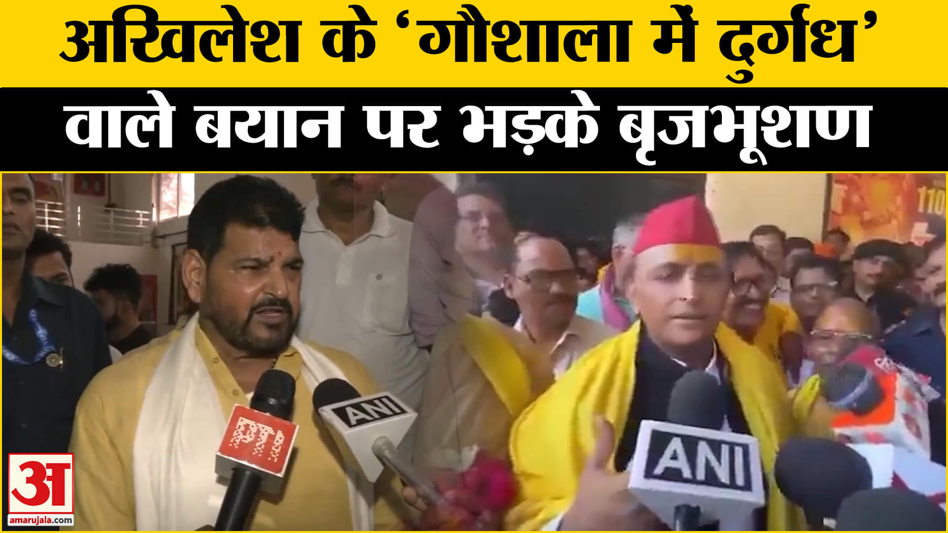 बृजभूषण बनाम अखिलेश