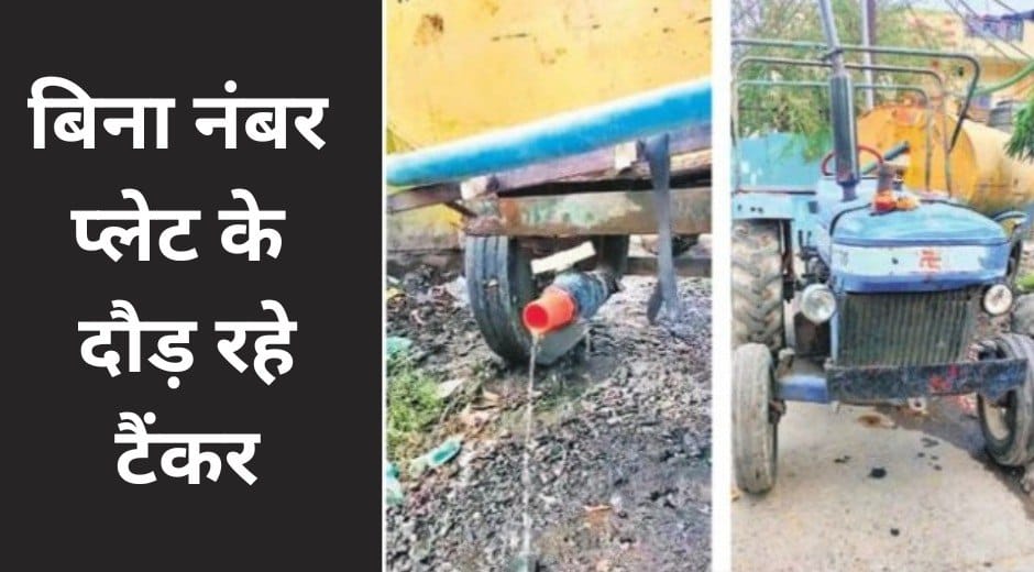 Indore News Unnumbered Tankers Running Recklessly, Massive Water Wastage Due to Municipal Negligence