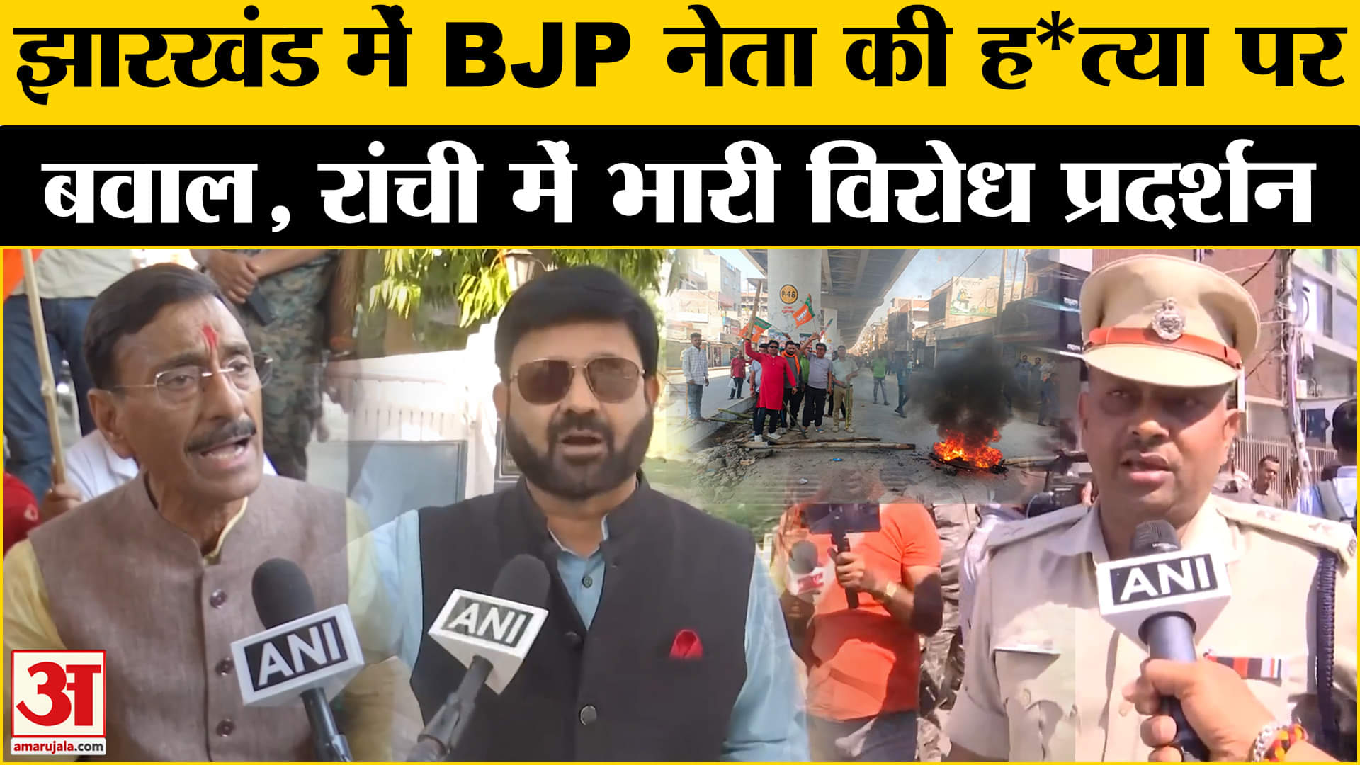 Jharkhand Bandh: अनिल टाइगर की ह*त्या के बाद भारी बवाल, झारखंड बंद के दौरान परेशान दिखे लोग | BJP|