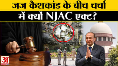 Justice Yashwant Verma: What is NJAC? Justice Verma made headlines amid the case | Explainer