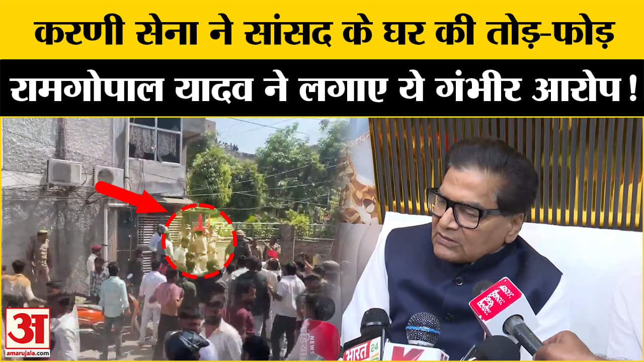 Karni Sena ने की घर पर तोड़फोड़, RamGopal Yadav ने दिया बड़ा बयान | UP News