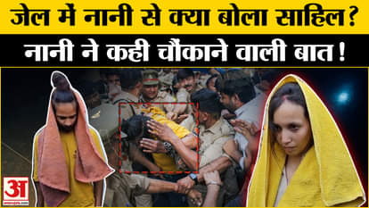 Meerut Case: Accused Sahil's grandmother came to meet him in jail, said something shocking