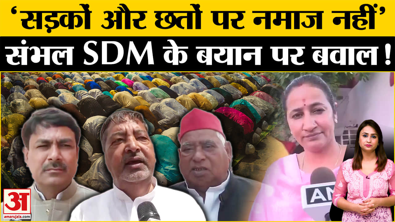 संभल नमाज विवाद