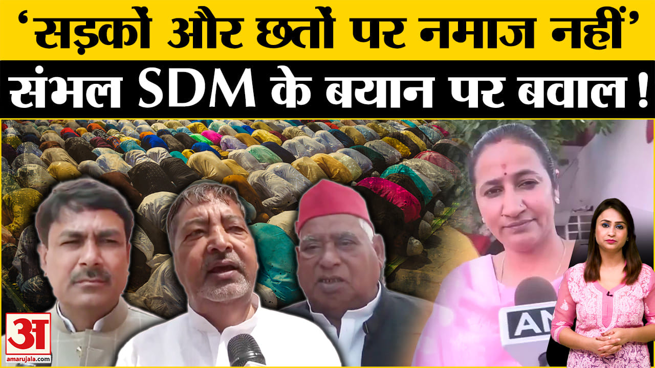 संभल नमाज विवाद