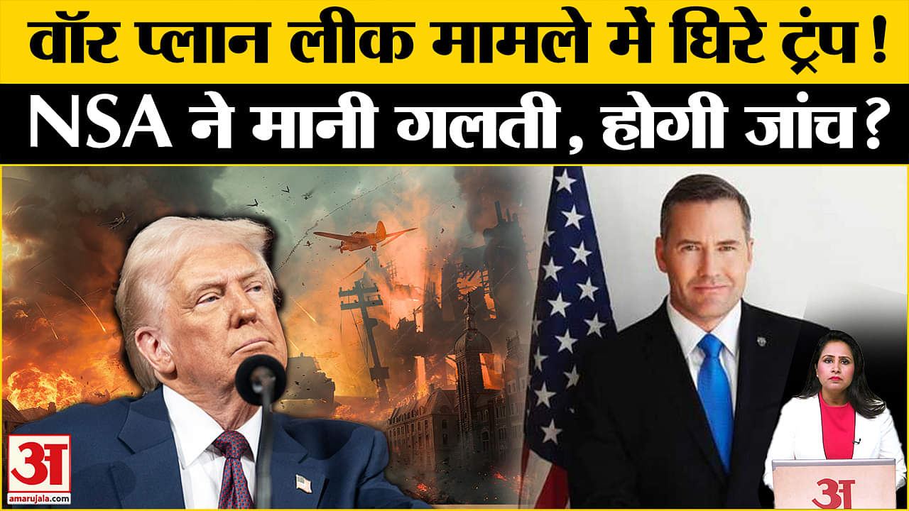 US War Plan Leak: Houthi विद्रोहियों पर हमले की सूचना लीक होने के मामले में ट्रंप सरकार घिर गई।