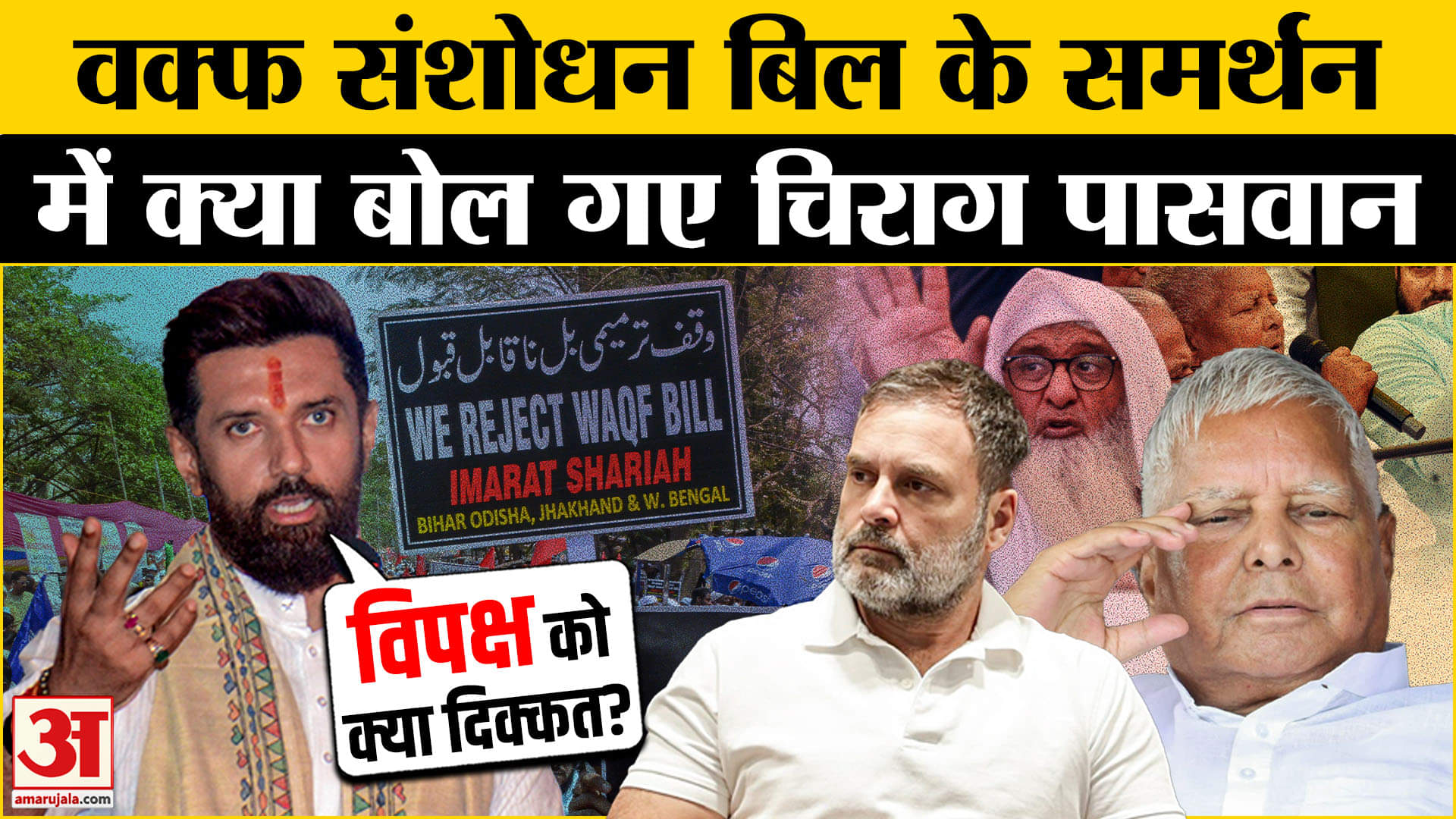 वक्फ संशोधन बिल के समर्थन में बोले Chirag Paswan | Cong | INDI Alliance | BJP