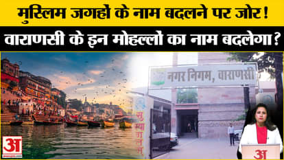 Varanasi News: Preparations underway to change names of Muslim localities, new names being decided for more th