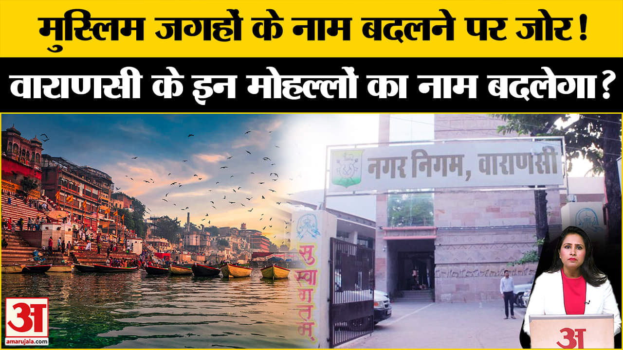 Varanasi News: मुस्लिम मोहल्लों के नाम बदलने की तैयारी, 50 से ज्यादा जगहों के नए नाम तय किए जा रहे।