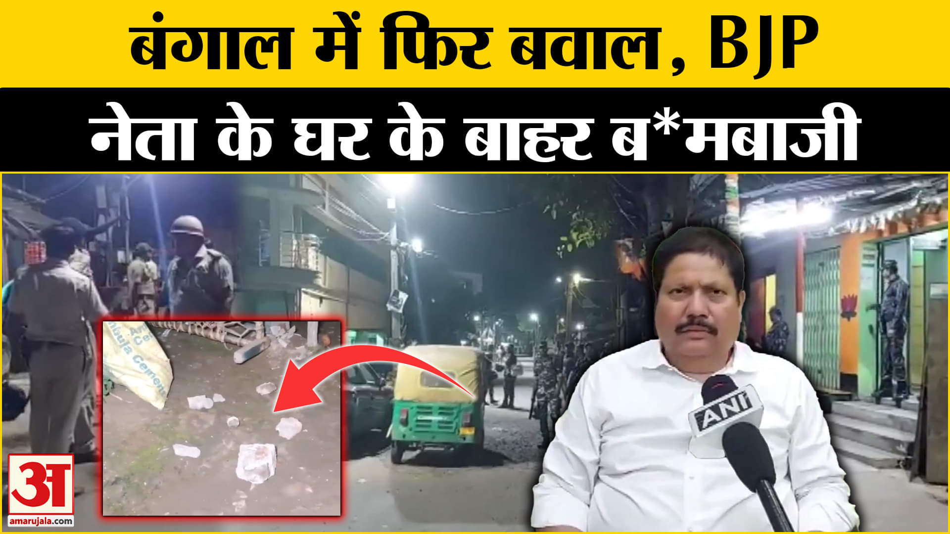 West Bengal में BJP नेता के घर पर हमला, सामने आया ये नाम! Amar Ujala | Latest News |
