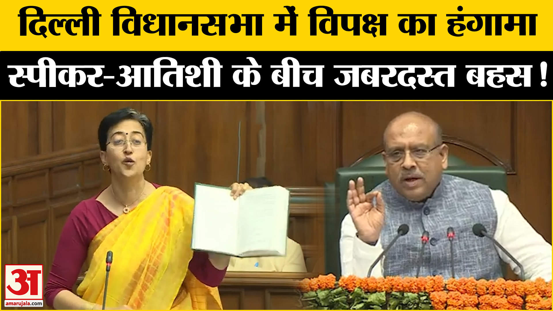 Delhi Assembly : दिल्ली विधानसभा में विपक्ष का हंगामा विधान सभा स्पीकर और नेता प्रतिपक्ष के बीच बहस!