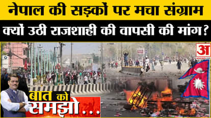 Nepal Protest: Why is the demand for monarchy rising in Nepal? Understand the whole matter| Kathmandu Curfew|